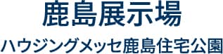 鹿島展示場 ハウジングメッセ鹿島住宅公園