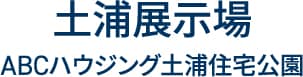 土浦展示場 ABCハウジング土浦住宅公園