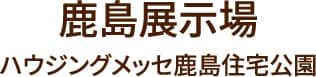 鹿島展示場 ハウジングメッセ鹿島住宅公園
