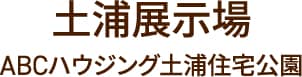 土浦展示場 ABCハウジング土浦住宅公園