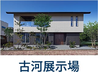 古河展示場