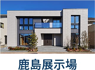 鹿島展示場
