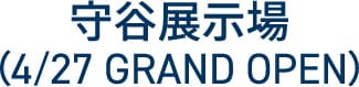 守谷展示場