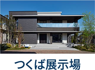 つくば展示場