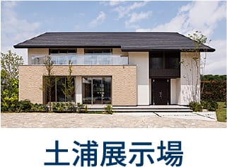 土浦展示場