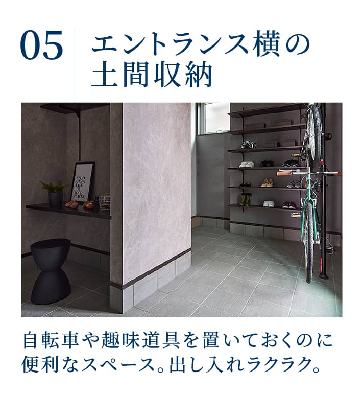 エントランス横の土間収納：自転車や趣味道具を置いておくのに便利なスペース。出し入れラクラク。