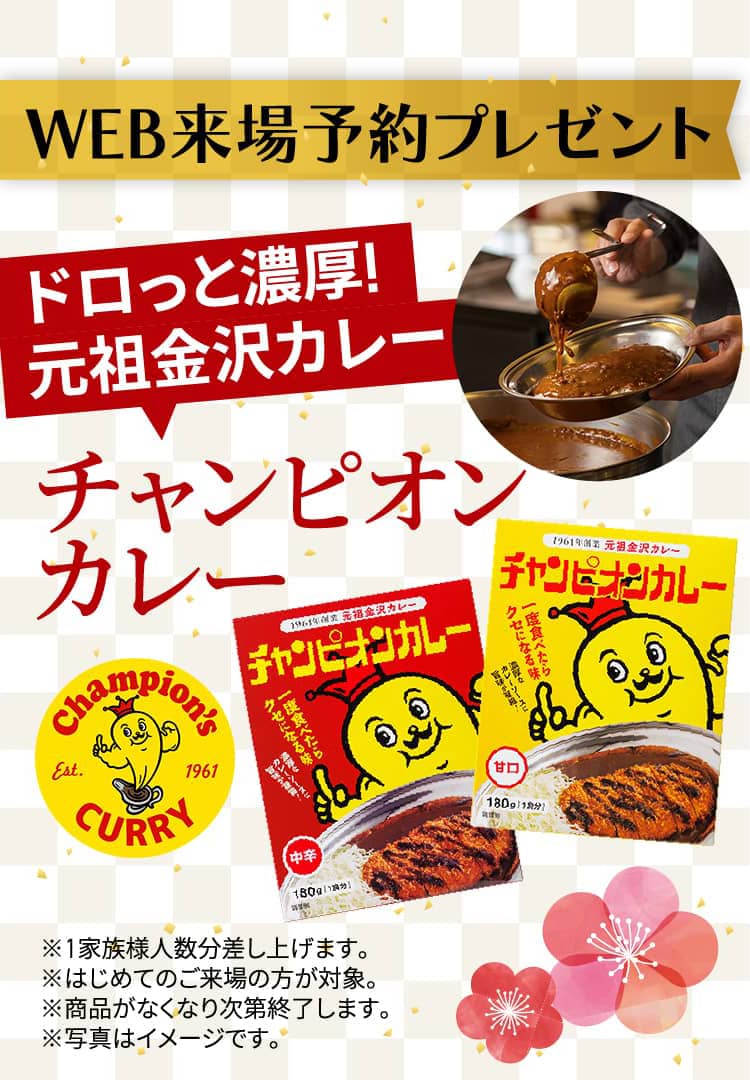 WEB来場予約プレゼントドロっと濃厚!元祖金沢カレーチャンピオンカレー※1家族様人数分差し上げます。※はじめてのご来場の方が対象。※商品がなくなり次第終了します。※写真はイメージです。