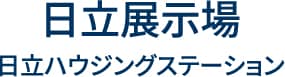 日立展示場 日立ハウジングステーション