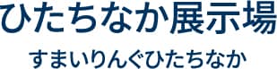 ひたちなか展示場 すまいりんぐひたちなか