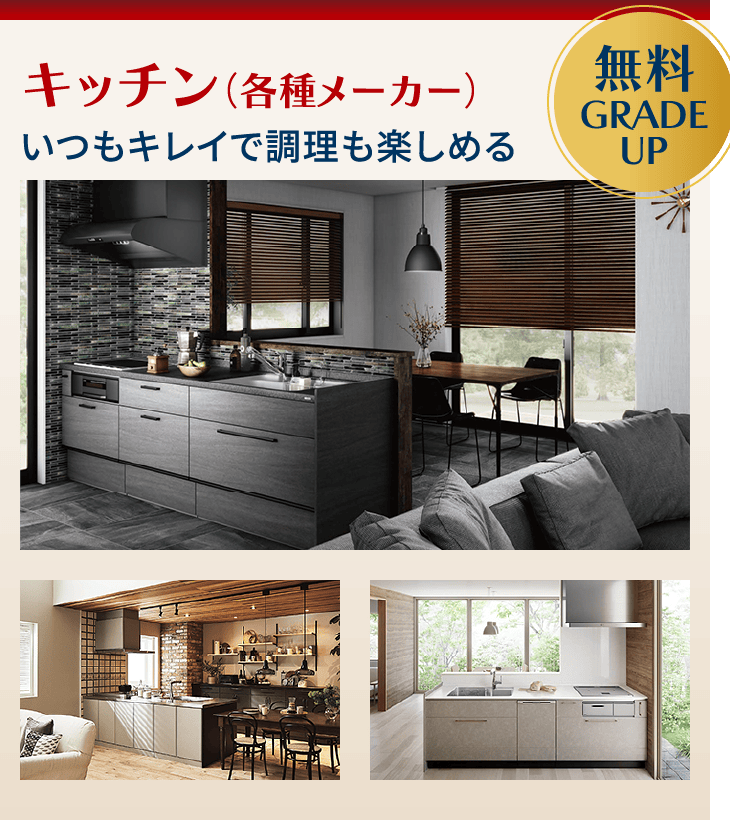 キッチン（各種メーカー）いつもキレイで調理も楽しめる（無料GRADEUP）
