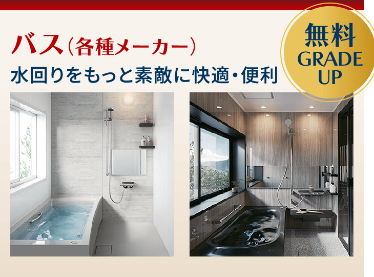 バス（各種メーカー）水回りをもっと素敵に快適・便利（無料GRADEUP）
