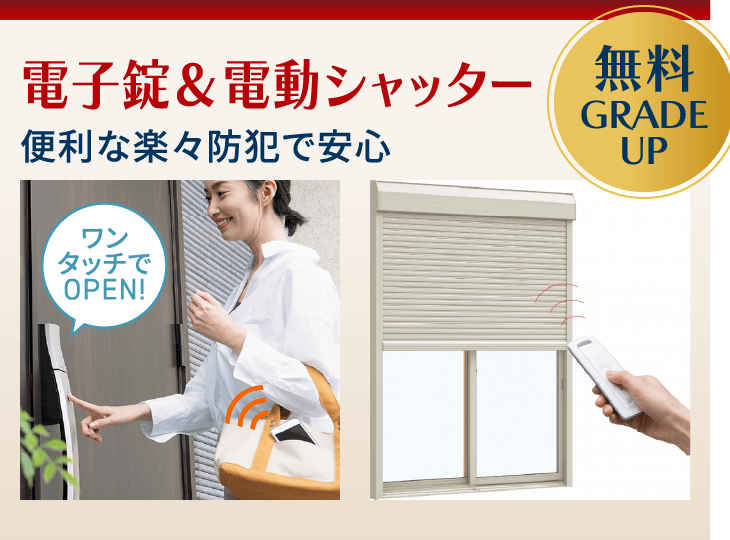 電子錠＆電動シャッター便利な楽々防犯で安心（無料GRADEUP）