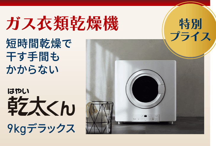 ガス衣類乾燥機 短時間乾燥で干す手間もかからない はやい乾太くん9kg（特別プライス）
