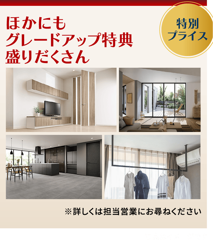 ほかにもグレードアップ特典盛りだくさん（特別プライス）※詳しくは担当営業にお尋ねください※写真はイメージです