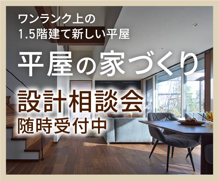ワンランク上の1.5階建て新しい平屋 平屋の家づくり 設計相談会随時受付中