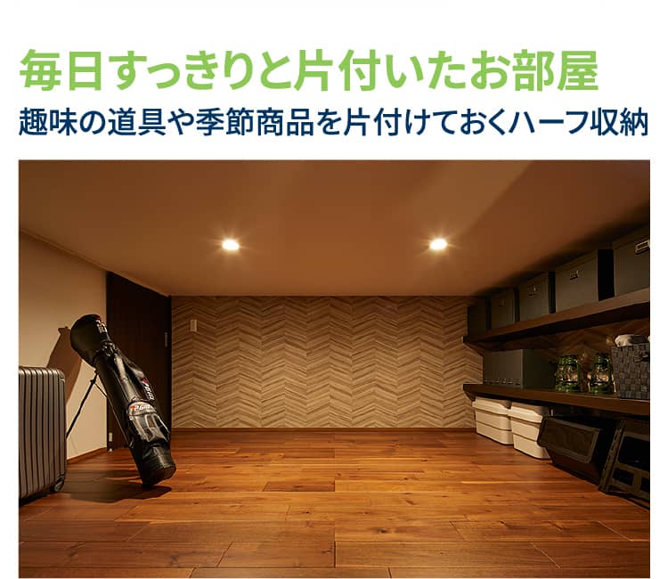 毎日すっきりと片付いたお部屋 趣味の道具や季節商品を片付けておくハーフ収納