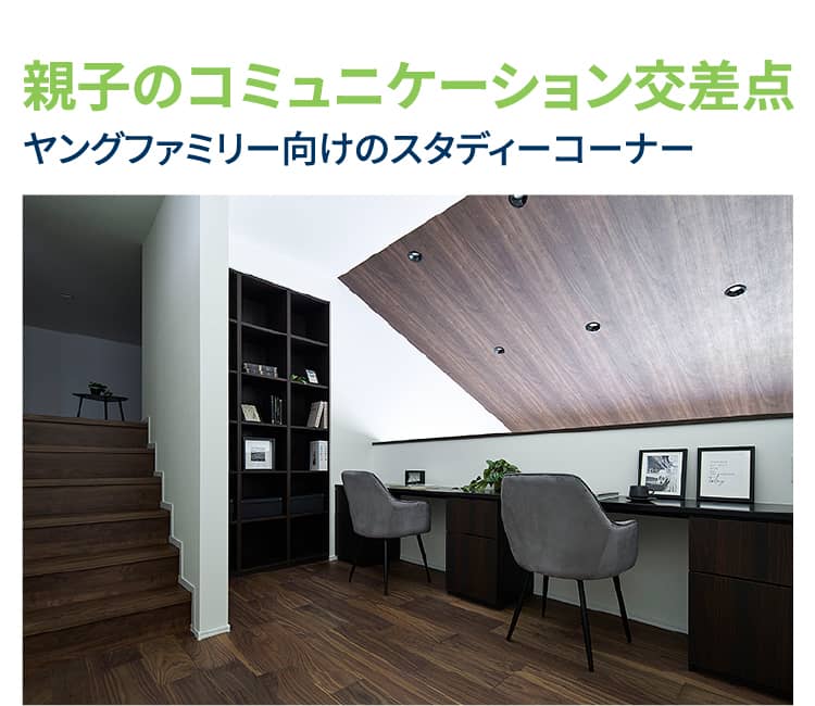 親子のコミュニケーション交差点 ヤングファミリー向けのスタディーコーナー
