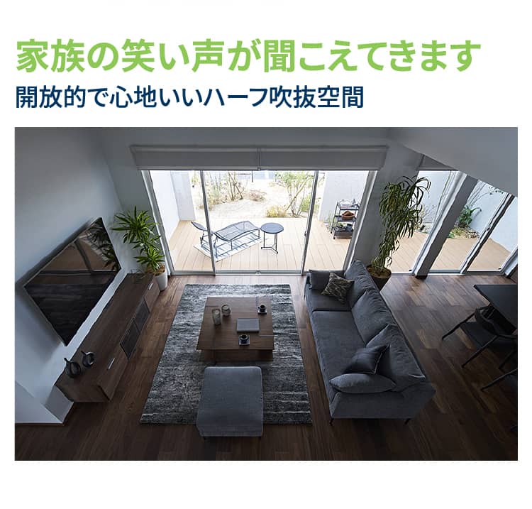 家族の笑い声が聞こえてきます 開放的で心地いいハーフ吹抜空間