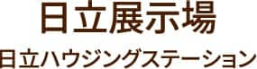 日立展示場 日立ハウジングステーション