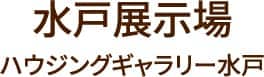 水戸展示場 ハウジングギャラリー水戸