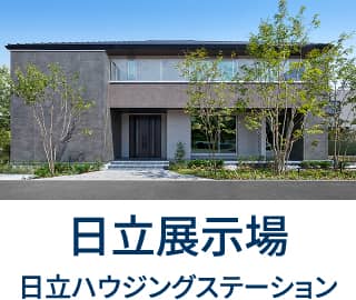 日立展示場日立ハウジングステーション
