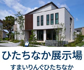 ひたちなか展示場 すまいりんぐひたちなか