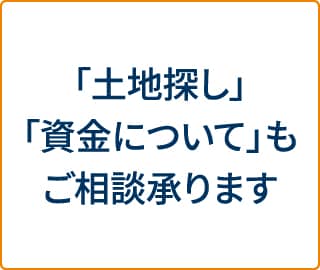 「土地探し」「資金について」もご相談承ります