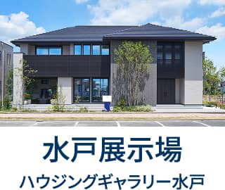 水戸展示場ハウジングギャラリー水戸