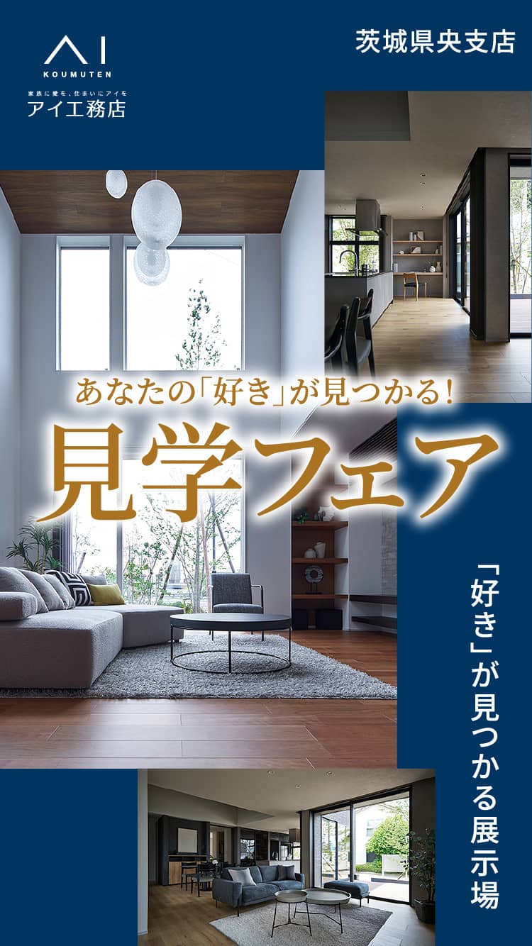 茨城県央支店 あなたの「好き」が見つかる！見学フェア「好き」が見つかる展示場