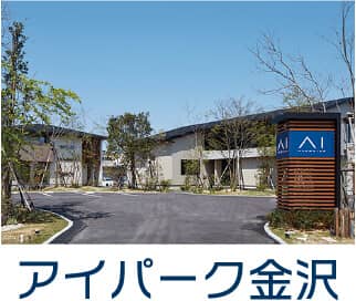 アイパーク金沢