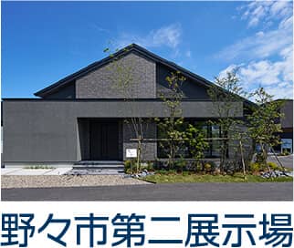 野々市第二展示場