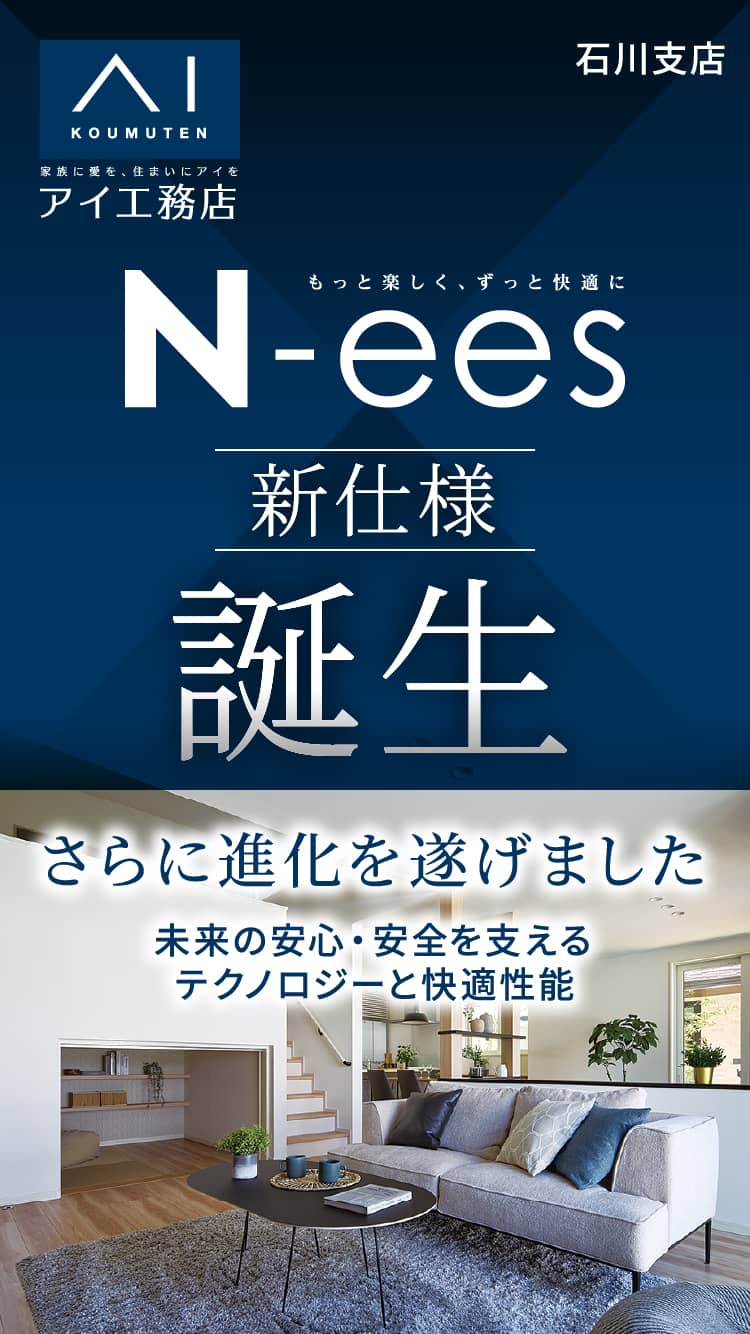 もっと楽しく,ずっと快適に　N-ees 新仕様 誕生 さらに進化を遂げました 未来の安心・安全を支えるテクノロジーと快適性能