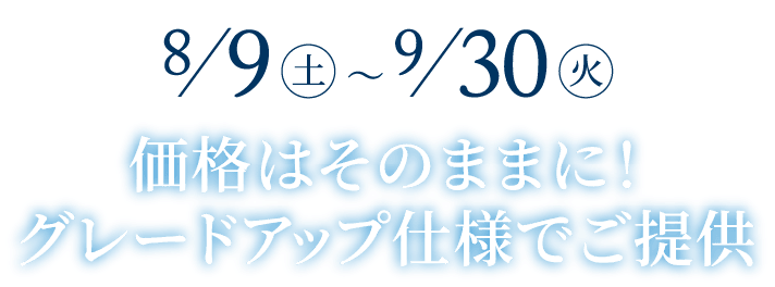 アイ工務店 特別仕様「モデルホーム」募集8/9（土）〜9/30（火）価格はそのままに！グレードアップ仕様でご提供