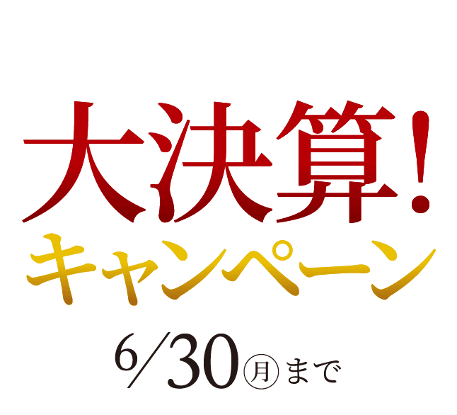 住まいをGRADE UPフル装備プレゼント！大決算！キャンペーン6/30（月）まで