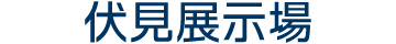 伏見展示場