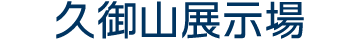 久御山展示場