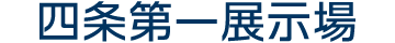 四条第一展示場