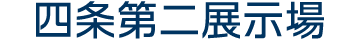 四条第二展示場