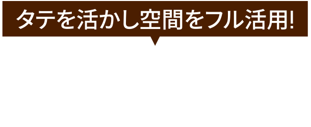 タテを活かし空間をフル活用！ スキップフロアで「間取り」を学ぼう!