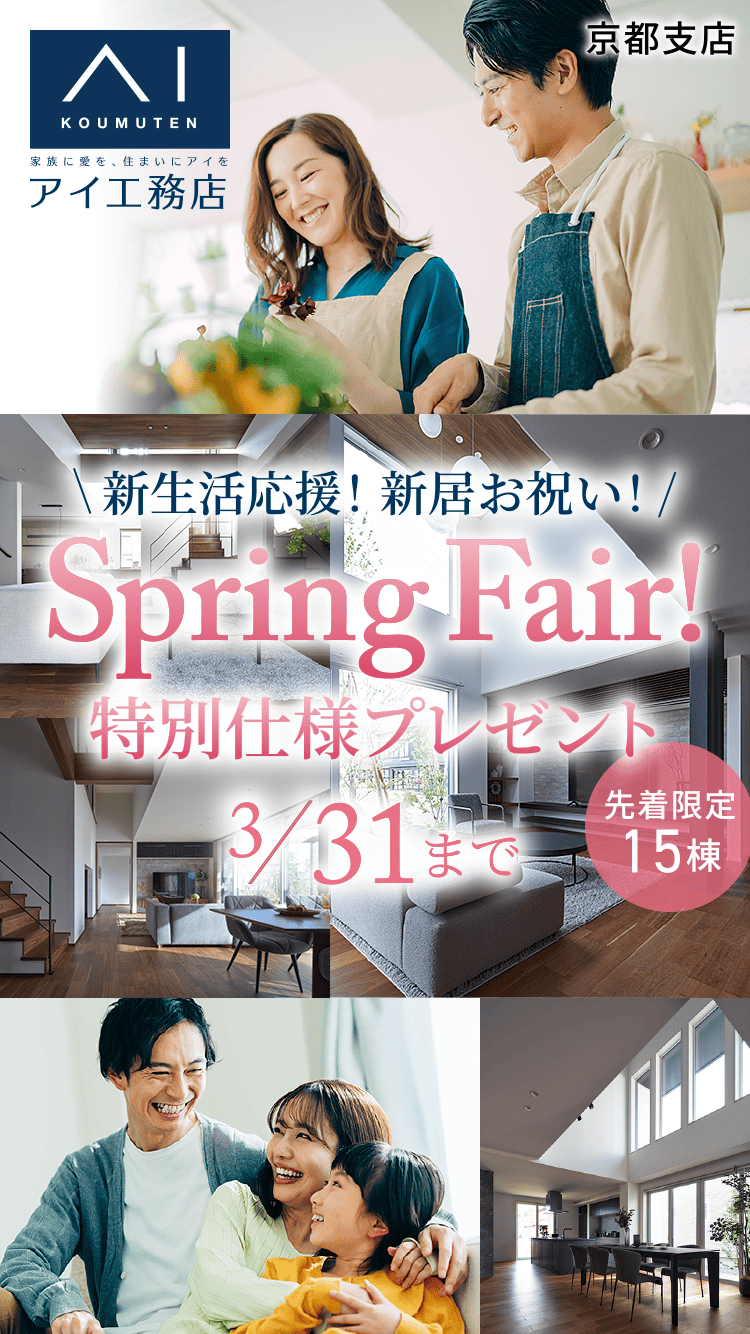 アイ工務店 京都支店 新生活応援！新居お祝い！ Spring Fair! 特別仕様プレゼント 先着限定15棟 3/31（日）まで