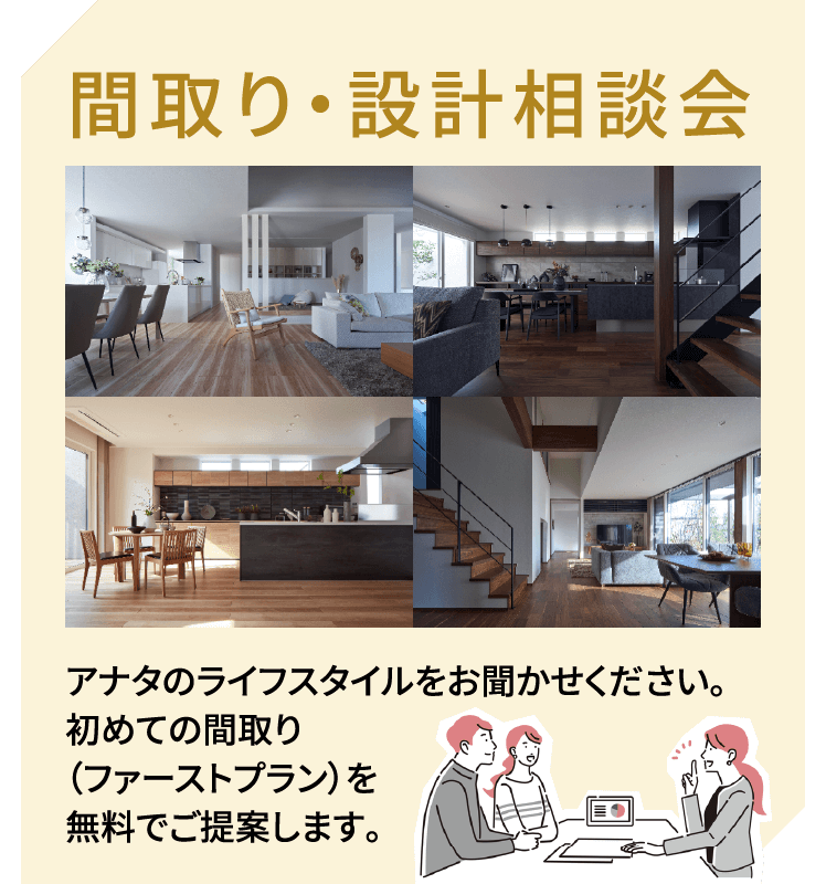 間取り・設計相談会
