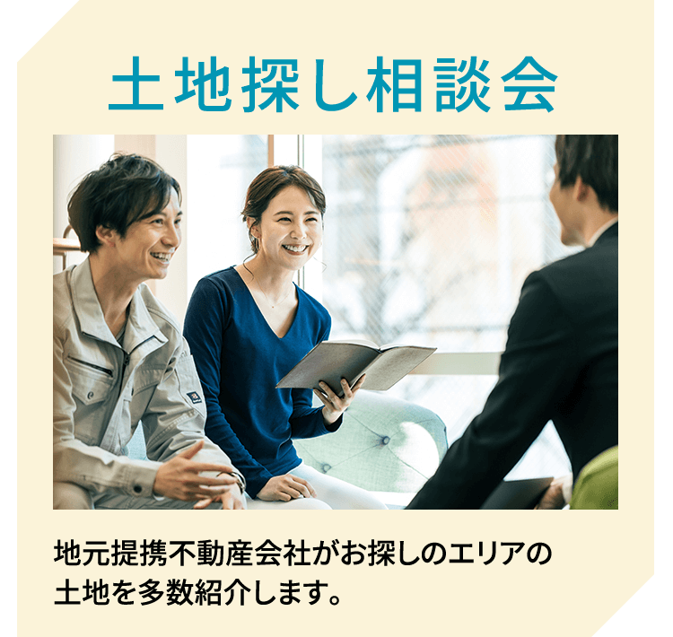 土地探し相談会