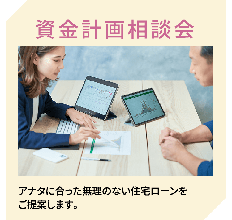 資金計画相談会