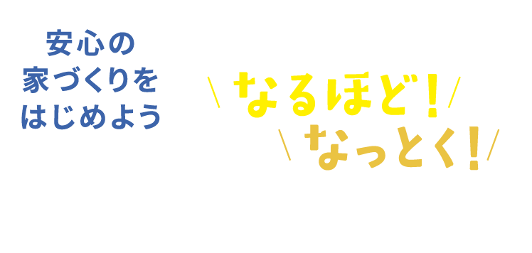 なるほど！なっとく！家づくり相談会