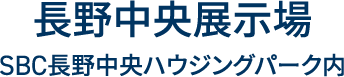 長野中央展示場SBC長野中央ハウジングパーク内