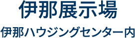 伊那展示場伊那ハウジングセンター内