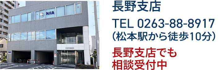 長野支店：TEL 0263-88-8917（松本駅から徒歩10分）長野支店でも相談受付中