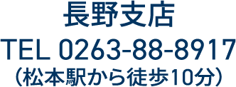 長野支店