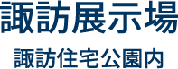 諏訪展示場諏訪住宅公園内