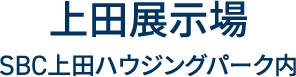 上田展示場SBC上田ハウジングパーク内